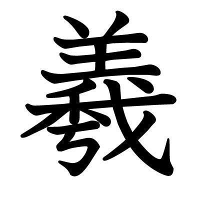 羲的意義|漢字「羲」：基本資料